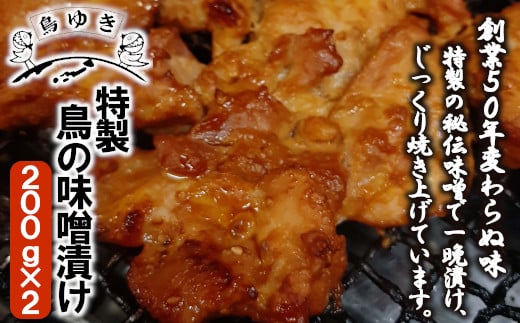【12203-0112】特製 鳥の味噌漬け（200g×2パック）