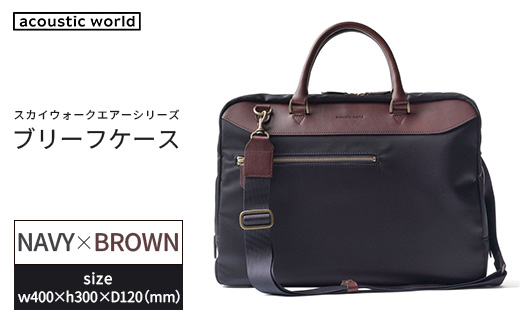 ブリーフケース＜ネイビーブラウン＞　【12203-0405-3】
