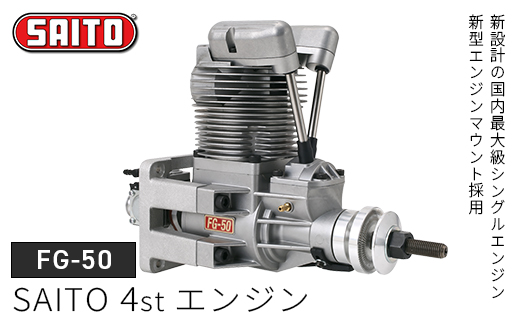 【FG-50】SAITO　4stエンジン　【12203-0369】