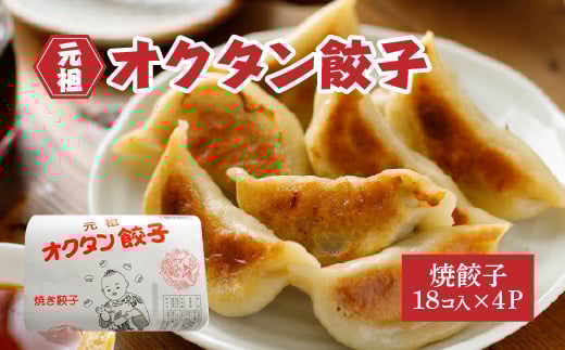 元祖オクタン餃子（焼き餃子18個入×4パック）　【12203-0130】