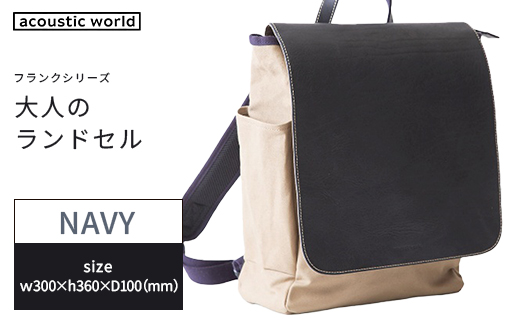 大人のランドセル　ネイビー　【12203-0376-3】