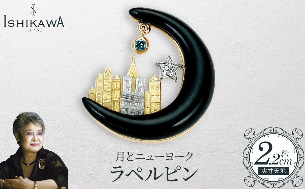 【NOBUKO ISHIKAWA（ノブコイシカワ）】月とニューヨークラペルピン　【12203-0398】