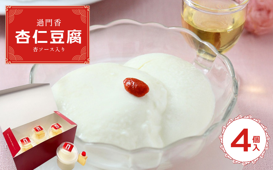 過門香　杏仁豆腐4個入り　杏ソース入り　【12203-0361】
