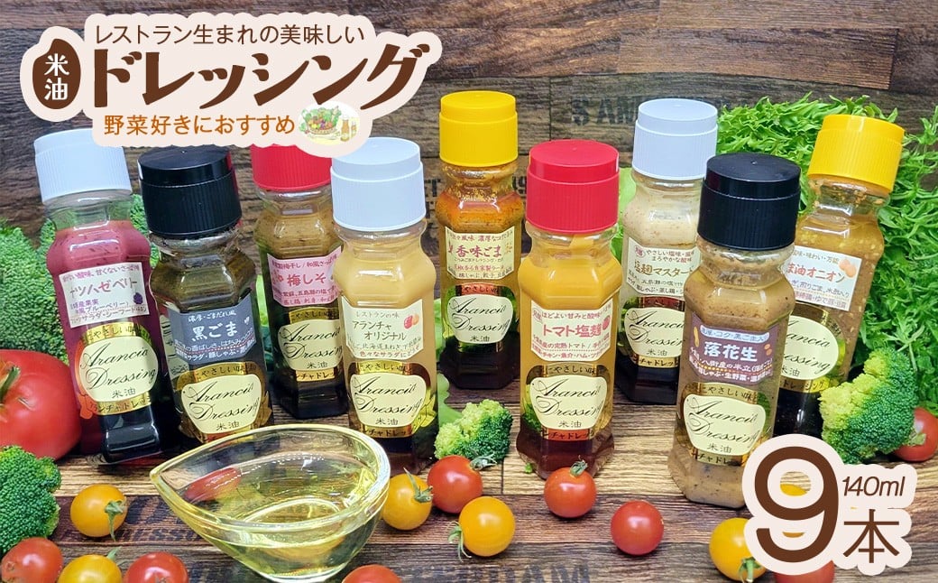 ドレッシング9種食べ比べセット（サラダ用落花生付）　【12203-0135】