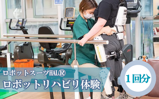 ロボットスーツHAL®(下肢タイプ)リハビリテーション　1回分　【12203-0113】