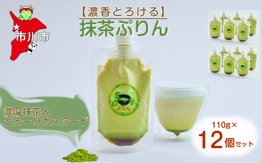 【濃香とろける】抹茶ぷりん12個セット　【12203-0345】