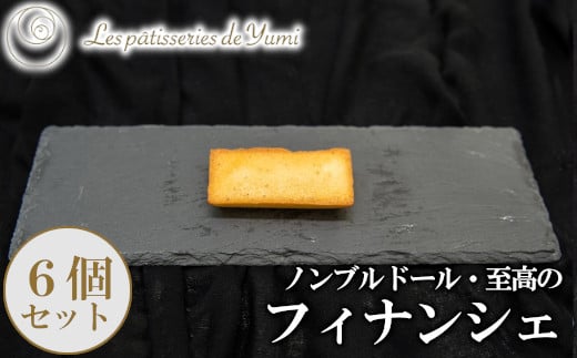 ノンブルドール至高のフィナンシェ6個　【12203-0145】