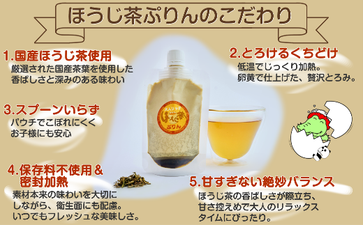 【とろける茶香】ほうじ茶ぷりん6個セット　【12203-0342】