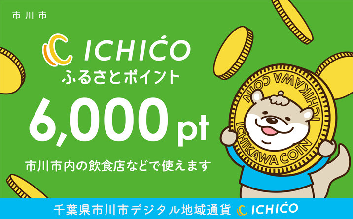 デジタル地域通貨ICHICOふるさとポイント6,000pt　【12203-0222】