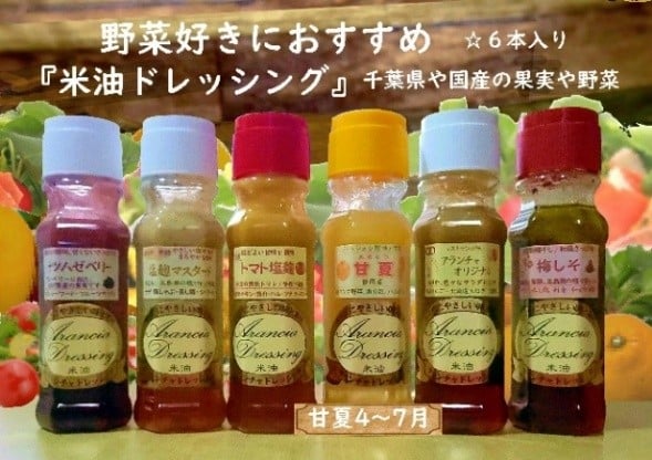 米油ドレッシング・さっぱり爽やかセット　【12203-0409】