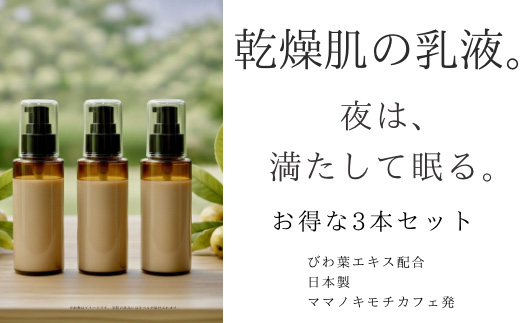 オハダノキモチ　乳液3本　ママノキモチカフェ発 ビワ葉エキス配合 乳液 セラミド配合 乾燥肌向け 日本製　【12203-0470】