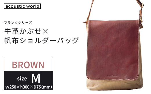 牛革かぶせ×帆布 ショルダーバッグM　ブラウン　【12203-0374-2】