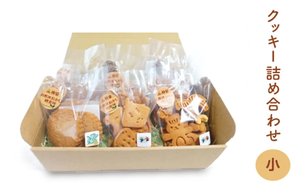 ヴィーガンの米粉クッキー詰め合わせ（小）　【12203-0280】