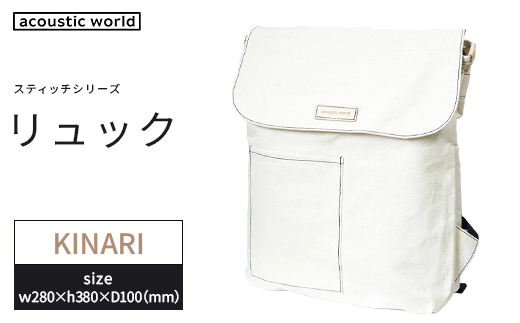 リュック＜生成(キナリ)＞　【12203-0402-5】