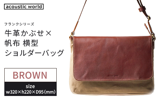 牛革かぶせ×帆布 横型ショルダーバッグ　ブラウン　【12203-0375-2】