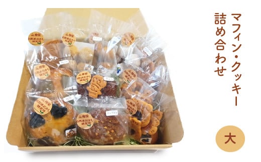 ヴィーガンの米粉マフィン・米粉クッキー詰め合わせ（大）　【12203-0277】