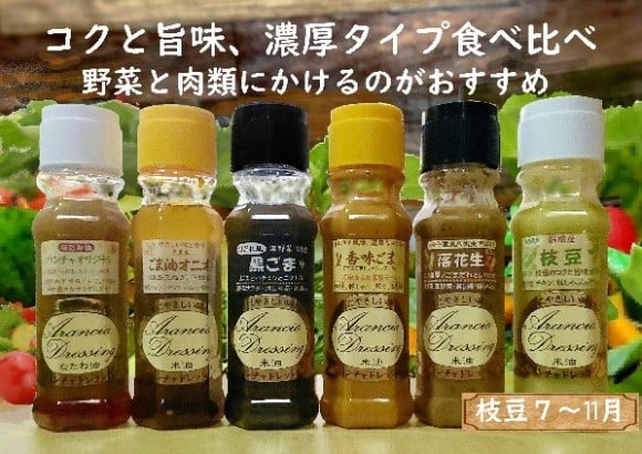 米油ドレッシング・コクと旨味セット　【12203-0410】