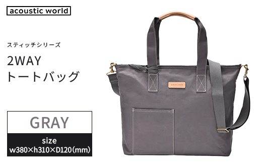 2WAYトート　グレー　【12203-0380-4】
