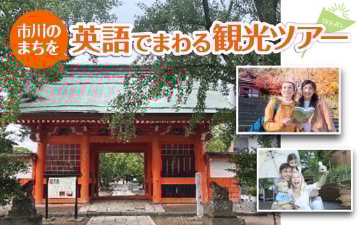 市川のまちを英語でまわる観光ツアー　【12203-0322】