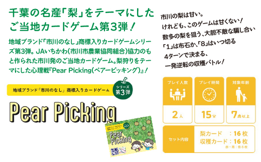 ご当地カードゲーム【Pear Picking】　【12203-0460】