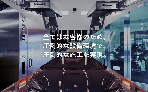 愛車が輝き続けるカーフィルムサービス 14,500円分　【12203-0236】