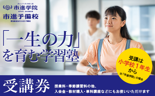 千葉県市川市内の市進学院・市進予備校　受講券5,000円分　【12203-0412】