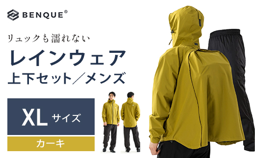 【リュックも濡れない】 レインウェア 上下セット メンズ　カーキ XL　【12203-0417-3】