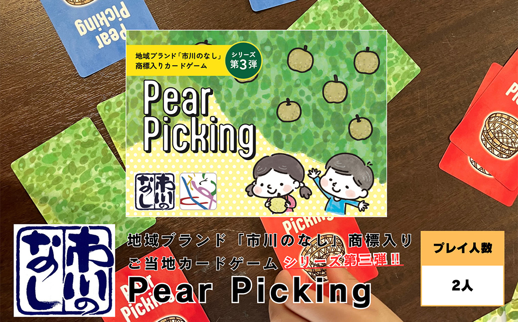 ご当地カードゲーム【Pear Picking】　【12203-0460】