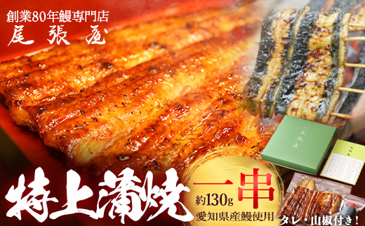 うなぎ特上蒲焼1串(130g前後)【老舗 ギフト 冷凍  うなぎ 鰻 ウナギ かばやき 串  タレ 山椒 千葉県 市川市】【12203-0303】
