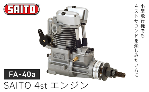 【FA-40ａ】SAITO　4stエンジン　【12203-0365】