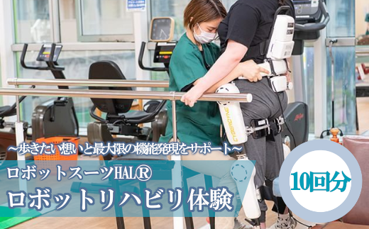 ロボットスーツHAL®(下肢タイプ)リハビリテーション　10回分　【12203-0114】