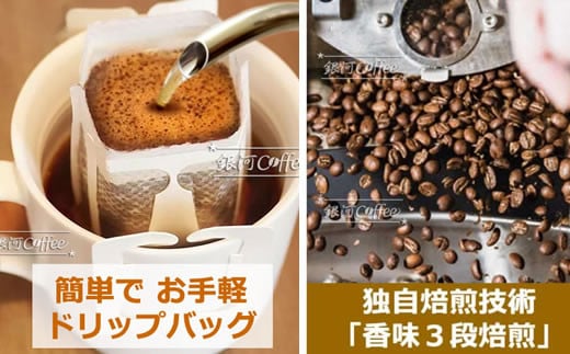 定期便6回 世界一周 高級珈琲（ドリップ式） 銀河コーヒー　【12203-0108】