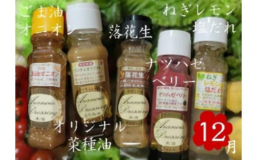 【定期便】季節限定セット米油ドレッシング　【12203-0408】