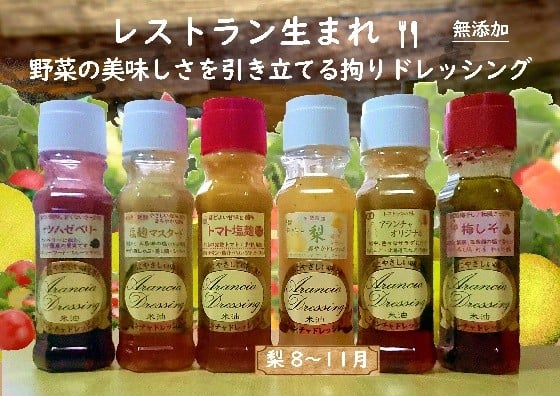 米油ドレッシング・さっぱり爽やかセット　【12203-0409】