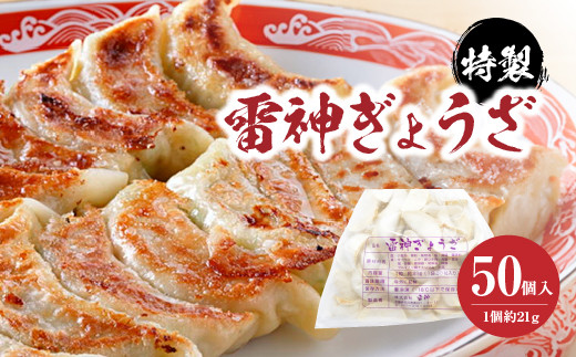 特製　雷神ぎょうざ　50個入り　【12203-0064】