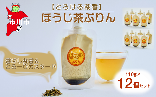 【とろける茶香】ほうじ茶ぷりん12個セット　【12203-0343】