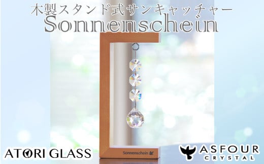 木製スタンド式サンキャッチャー ”Sonnenschein”「3連ボール」　【12203-0197】