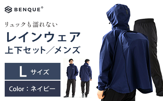 【リュックも濡れない】 レインウェア 上下セット メンズ　ネイビー L　【12203-0448-2】