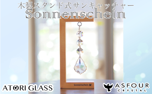 木製スタンド式サンキャッチャー ”Sonnenschein”「3連リーフ」　【12203-0282】