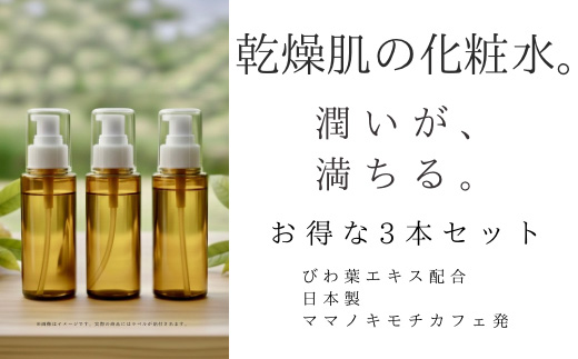 オハダノキモチ　化粧水3本　ママノキモチカフェ発 ビワ葉エキス配合 化粧水 乾燥肌向け 日本製　【12203-0467】