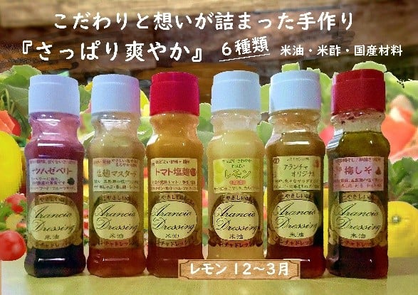 米油ドレッシング・さっぱり爽やかセット　【12203-0409】