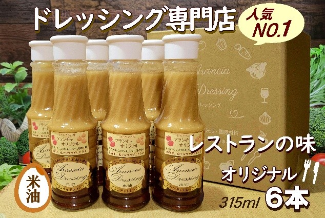 レストラン生まれ美味しい米油ドレッシング　【12203-0411】