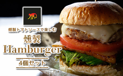 【Smoky monkey Hamburger & More】ハンバーガー4個セット　【12203-0268】