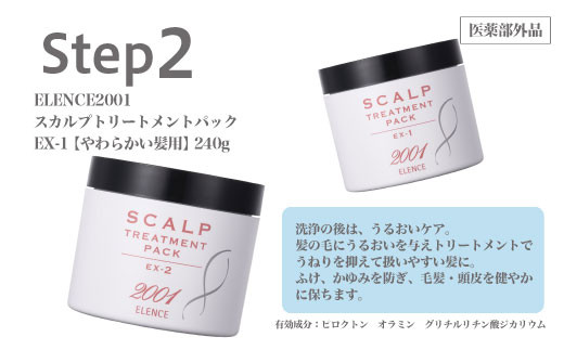 のびのび美髪「エレンス2001スカルプシリーズEX-2【やわらかい髪用】」シャンプー トリートメント エッセンス 3点セット　健やかな頭皮へ　【12203-0172】