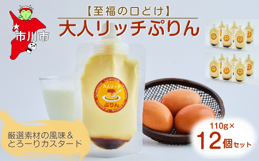 【至福の口どけ】大人リッチぷりん12個セット　【12203-0341】