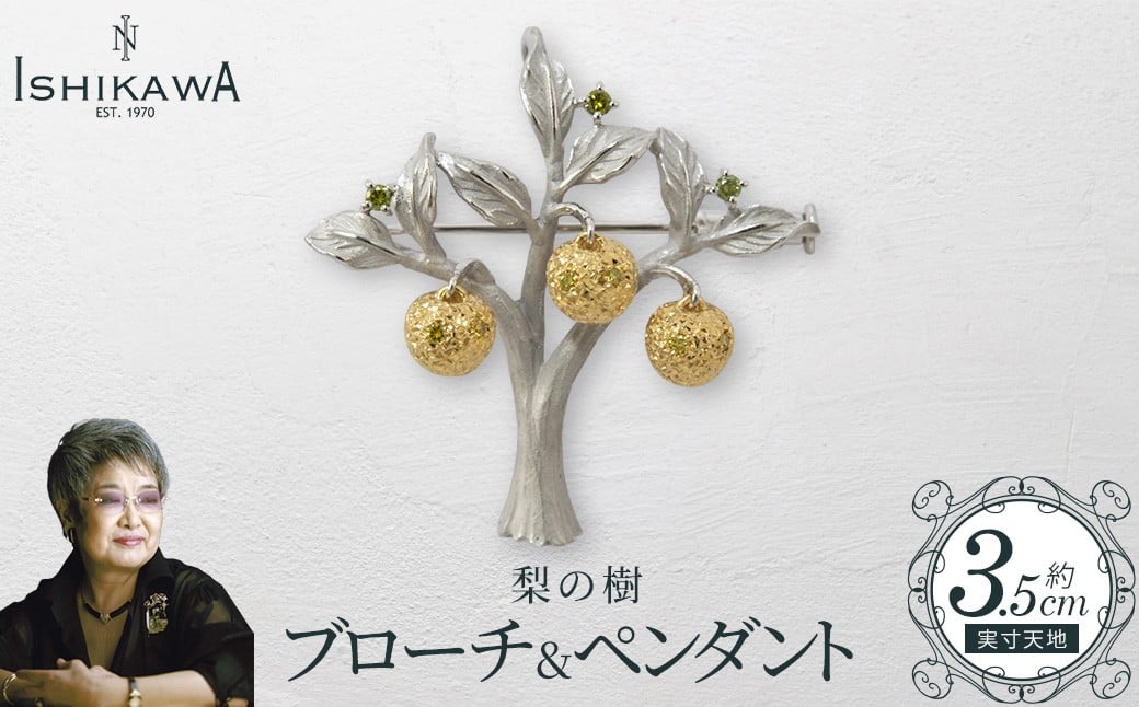 【NOBUKO ISHIKAWA（ノブコイシカワ）】梨の樹ブローチ＆ペンダント　【12203-0392】