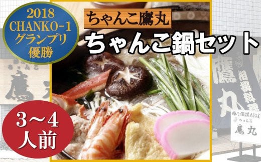 ちゃんこ鍋セット（3〜4人前） 【12203-0160】