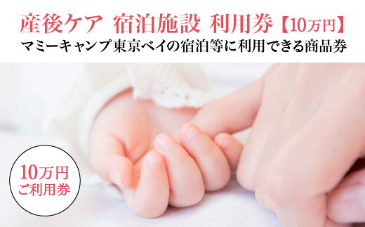 マミーキャンプ東京ベイ　産後ケア宿泊施設利用券　10万円分　【12203-0270】