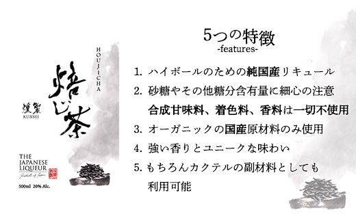 The Japanese Liqueur HOUJICHA-Kunsei-（焙じ茶-燻製-）　【12203-0263】