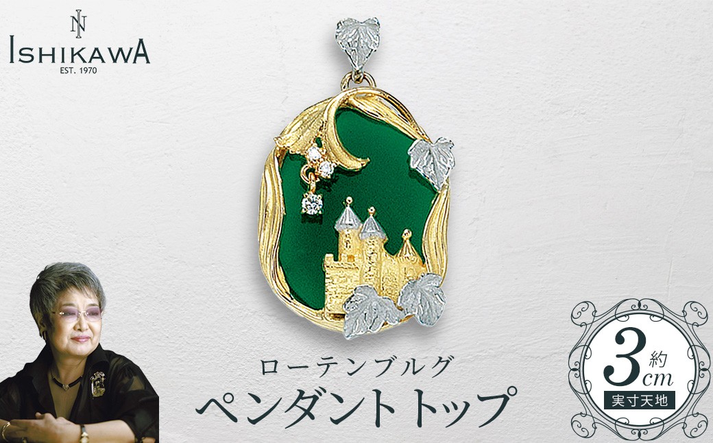 【NOBUKO ISHIKAWA（ノブコイシカワ）】ローテンブルグ ペンダントトップ　【12203-0363】